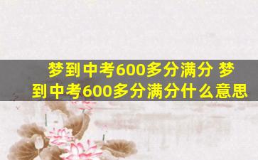 梦到中考600多分满分 梦到中考600多分满分什么意思